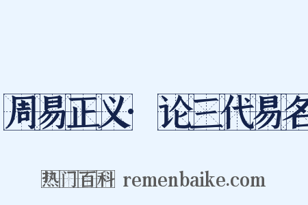 周易正义·论三代易名是什么意思的图片